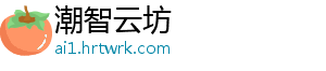 潮智云坊